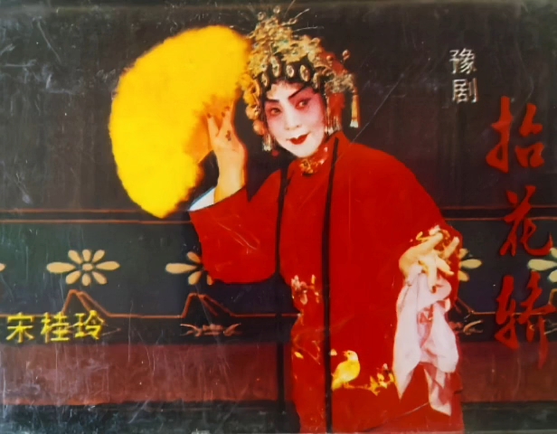 豫剧《抬花轿》经典选段宋桂玲演唱