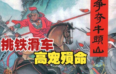 民间故事《解药争夺》岳飞连环画小人书