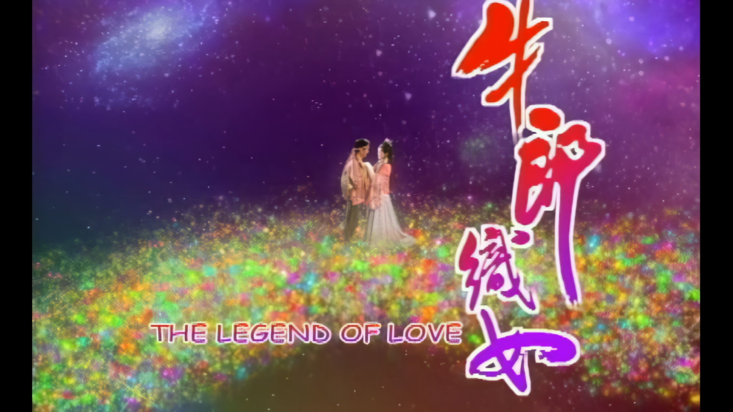 粤剧《牛郎织女》主题曲《非爱不可》关智斌、钟欣潼演唱