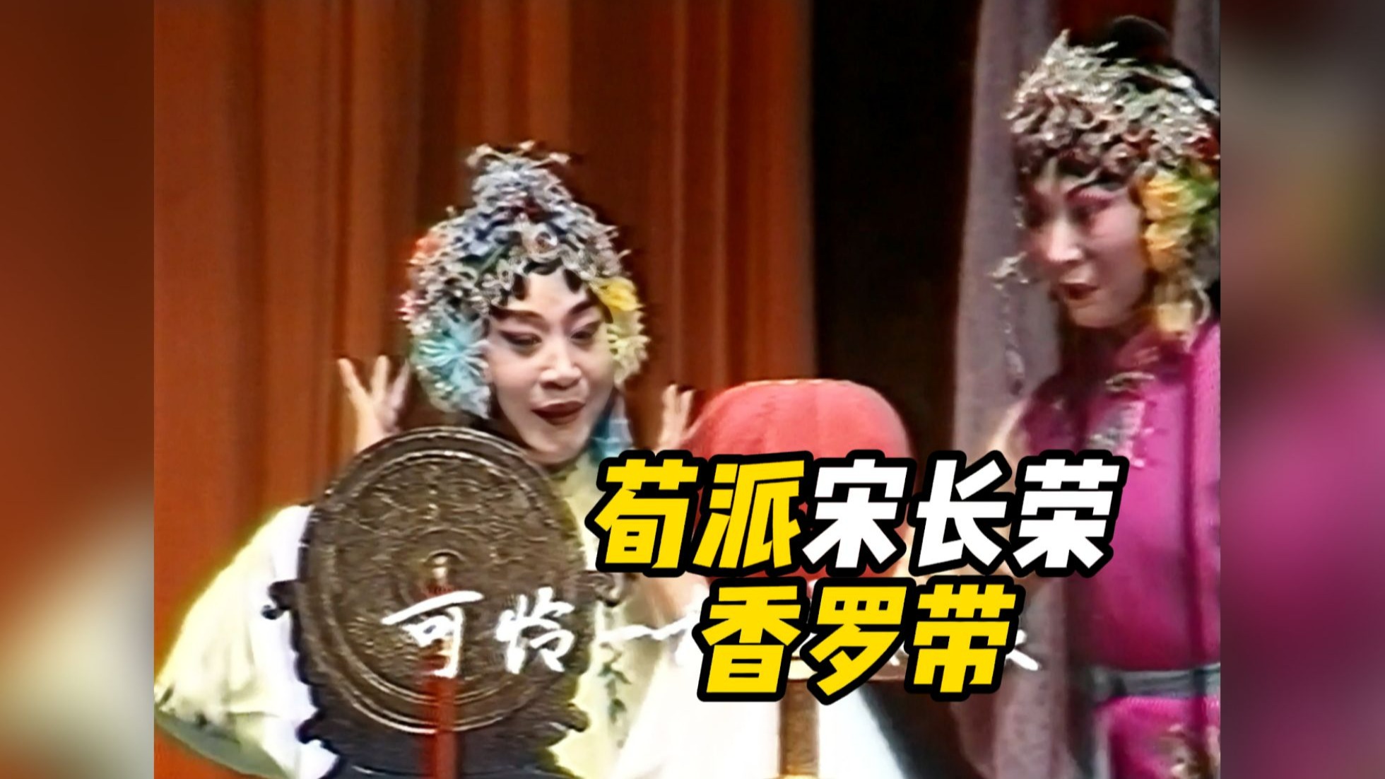 京剧《香妃》荀派名剧精彩演出