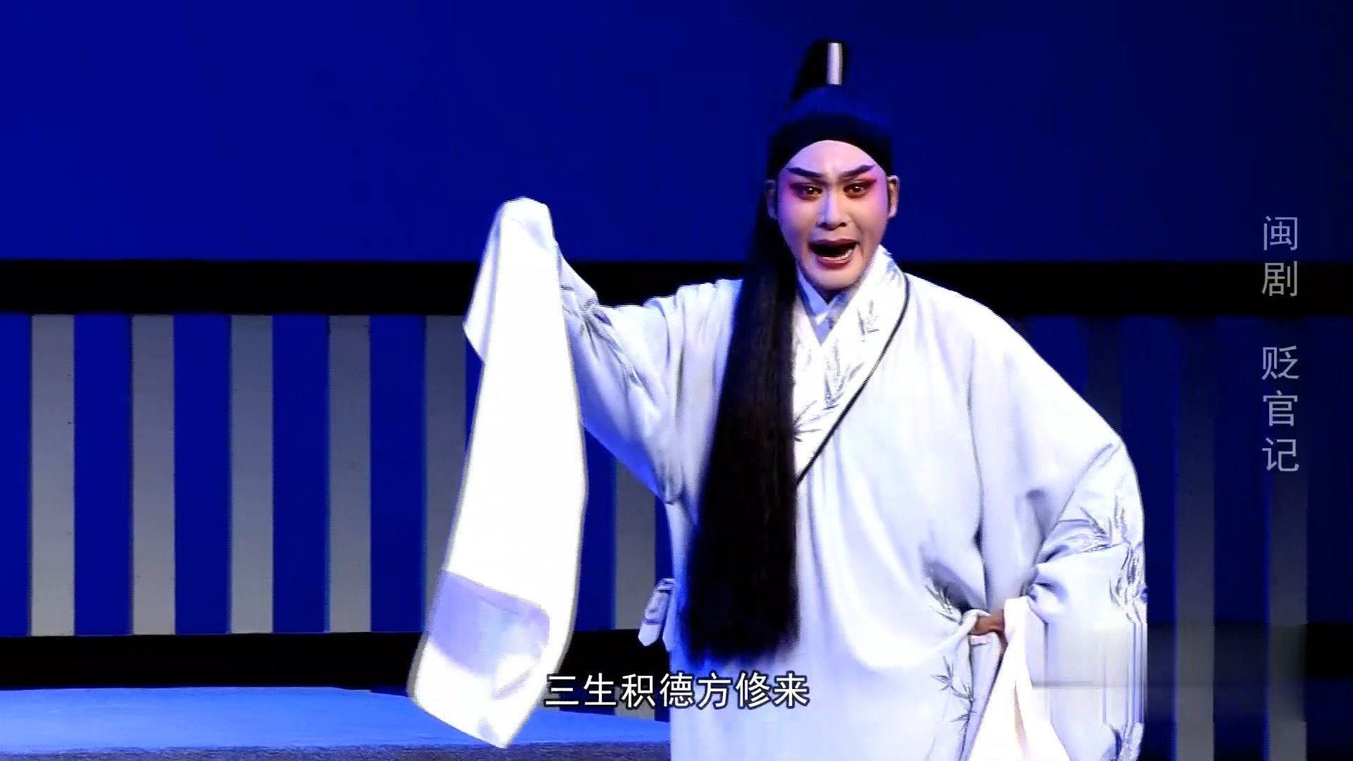 闽剧《贬官记》福建省实验闽剧院演出
