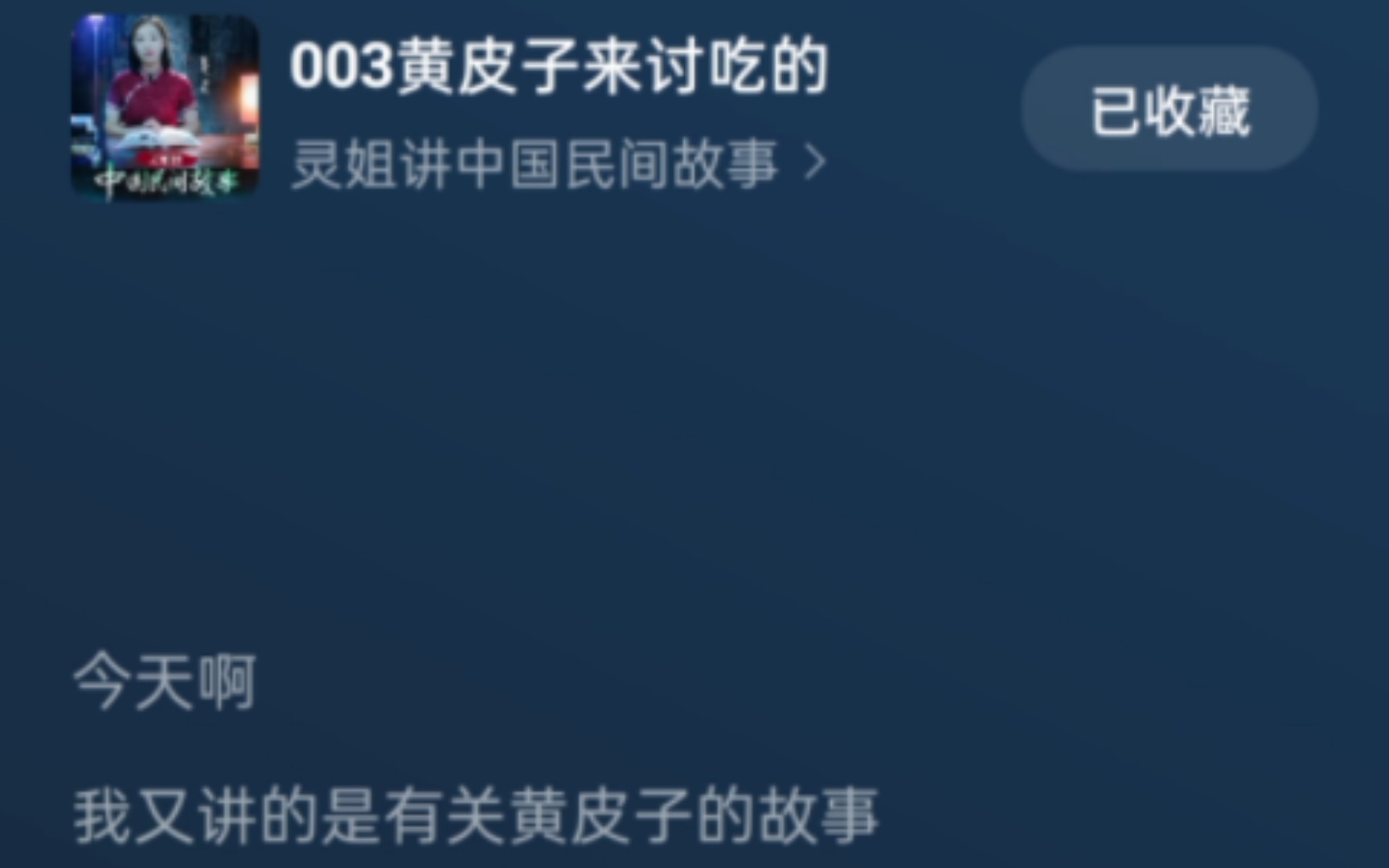 民间故事《灵脉争夺》黄皮子讨吃