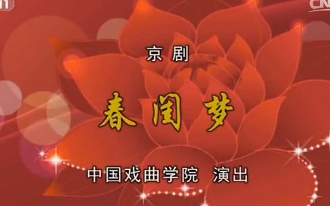 京剧《竹林计》潘月娇刘魁魁等主演
