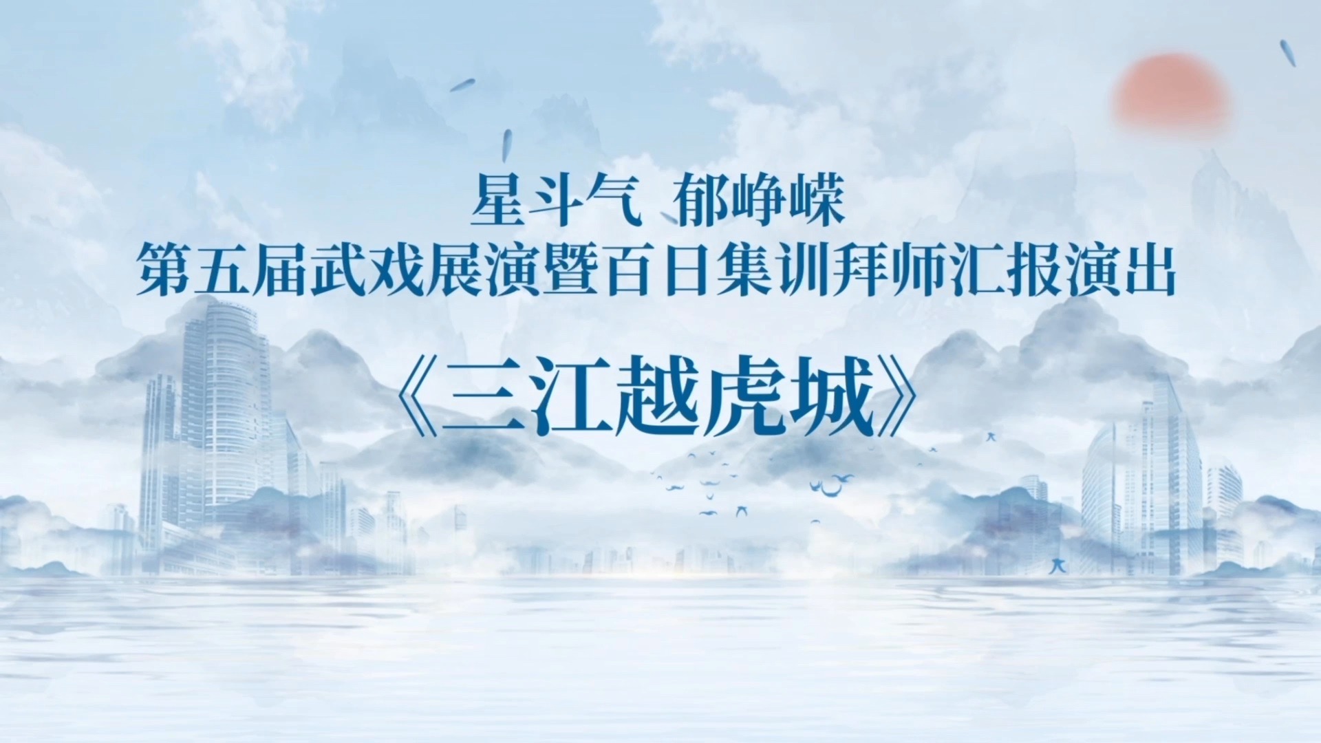 京剧《三江越虎城》武戏展演 朱凌宇谈角色理解