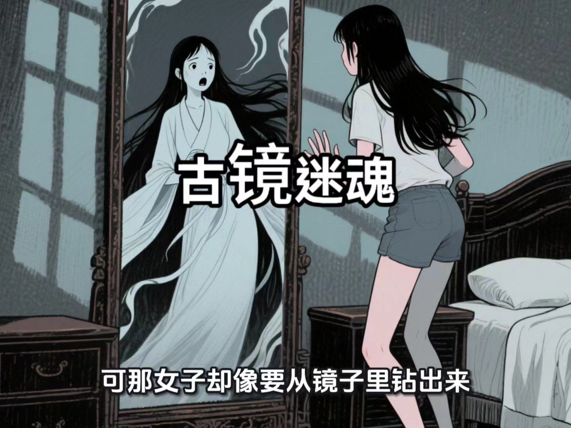 民间故事《古镜奇缘》古镜迷魂，让你后背发凉