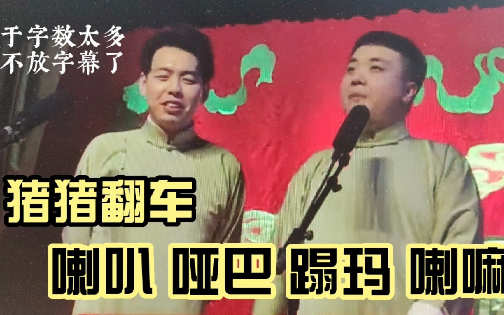 朱鹤松相声《绕口令》翻车版