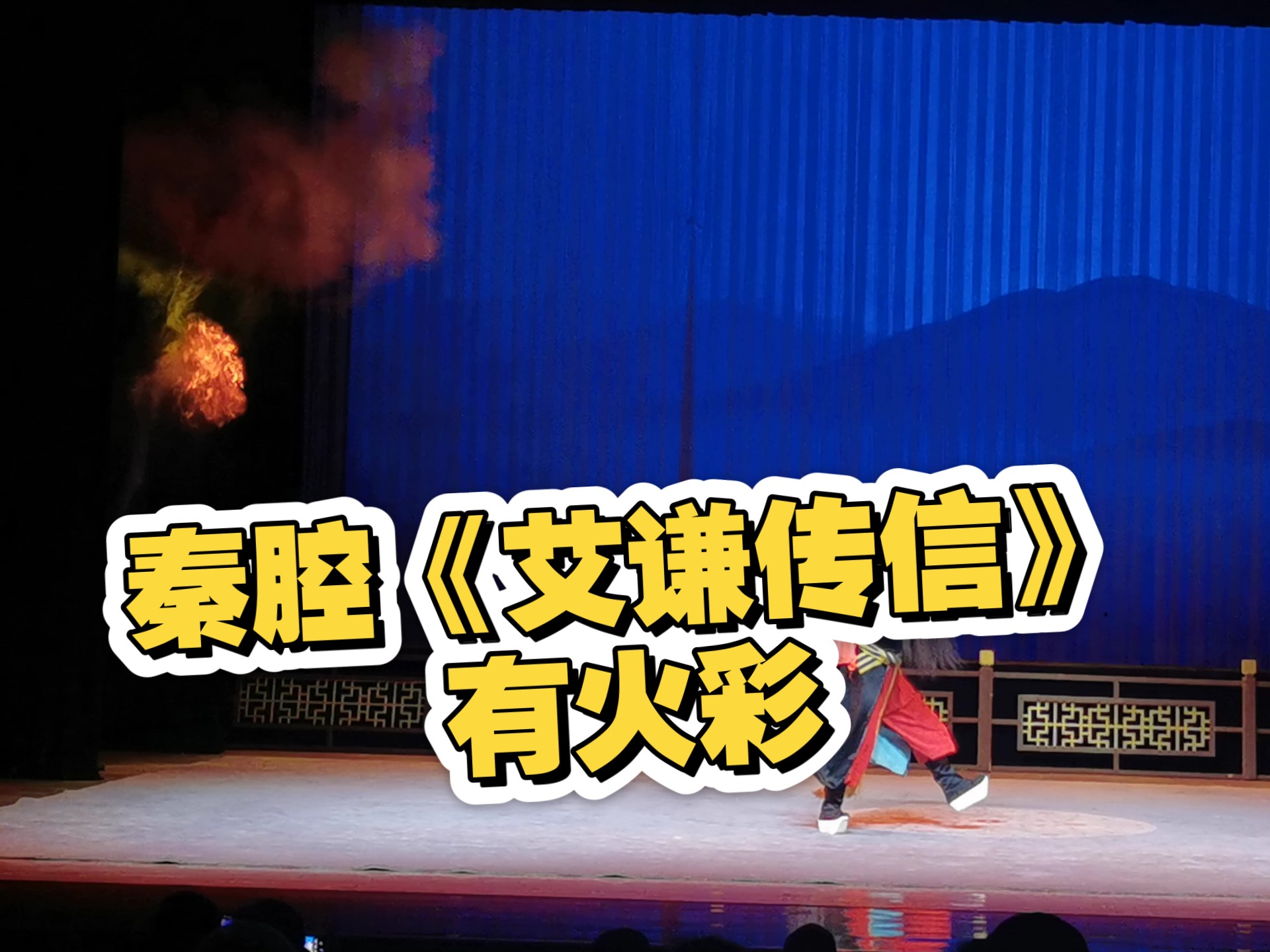 秦腔《连环计》艾谦传信火彩表演