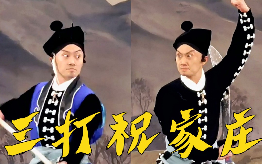 京剧《三打祝家庄》精彩开打片段
