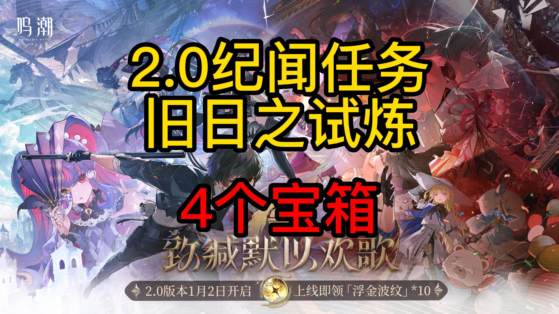 民间故事《试炼之塔》鸣潮收集攻略