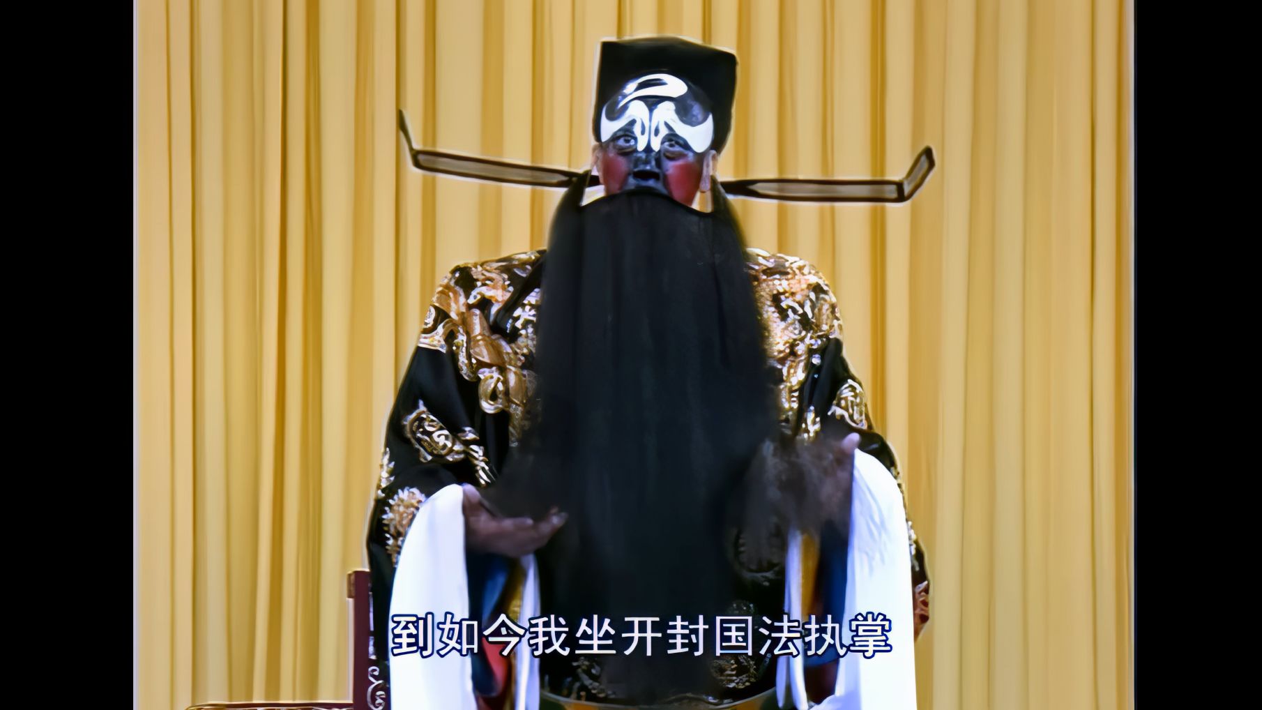 京剧《阴回朝》康万生唱段选