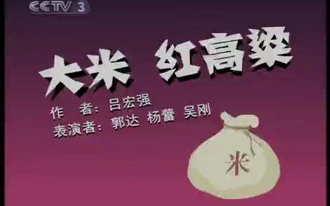 郭达杨蕾小品《换大米》