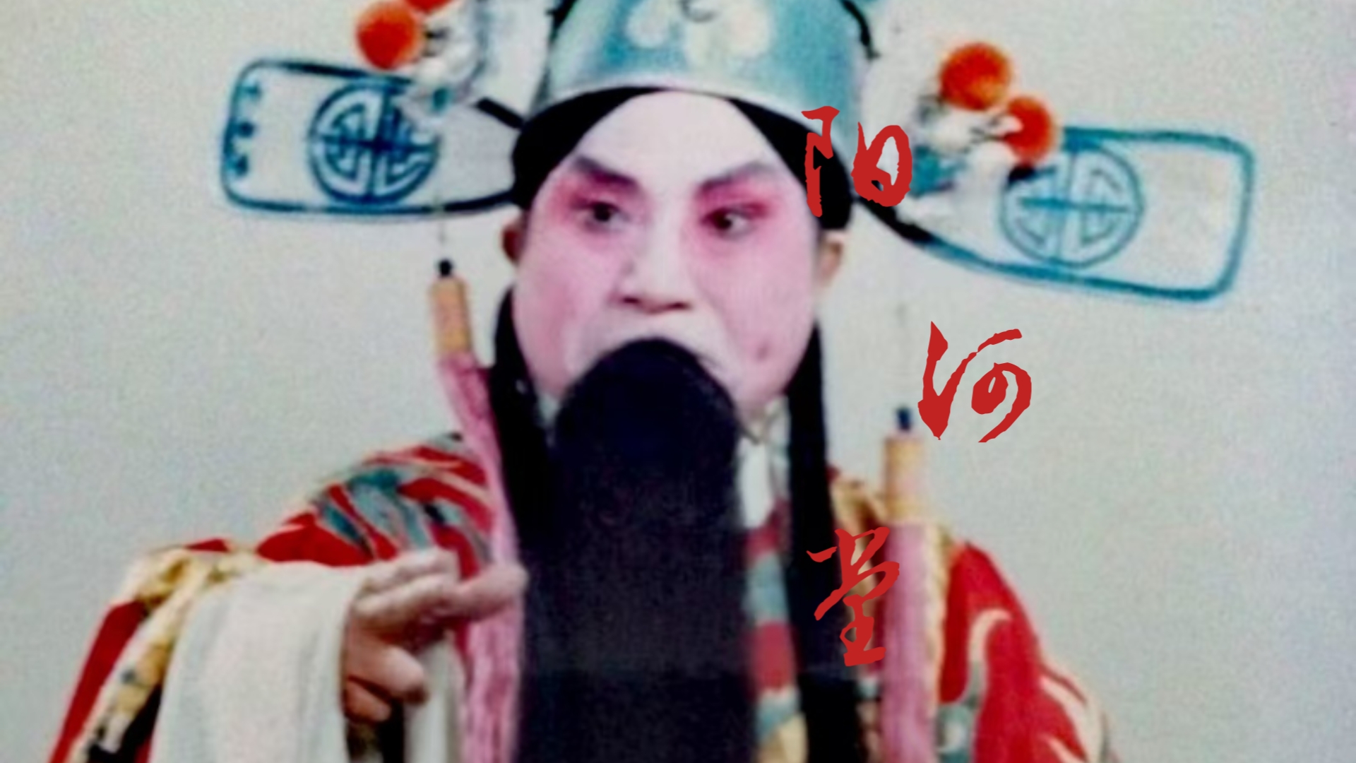 川剧《薛仁贵征东》选段