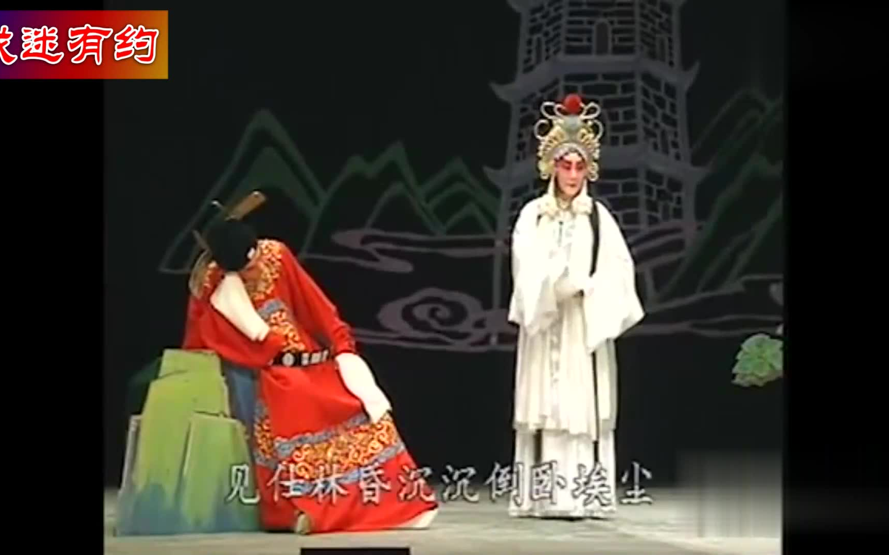 越剧《雷峰塔》许仕林祭塔拜母