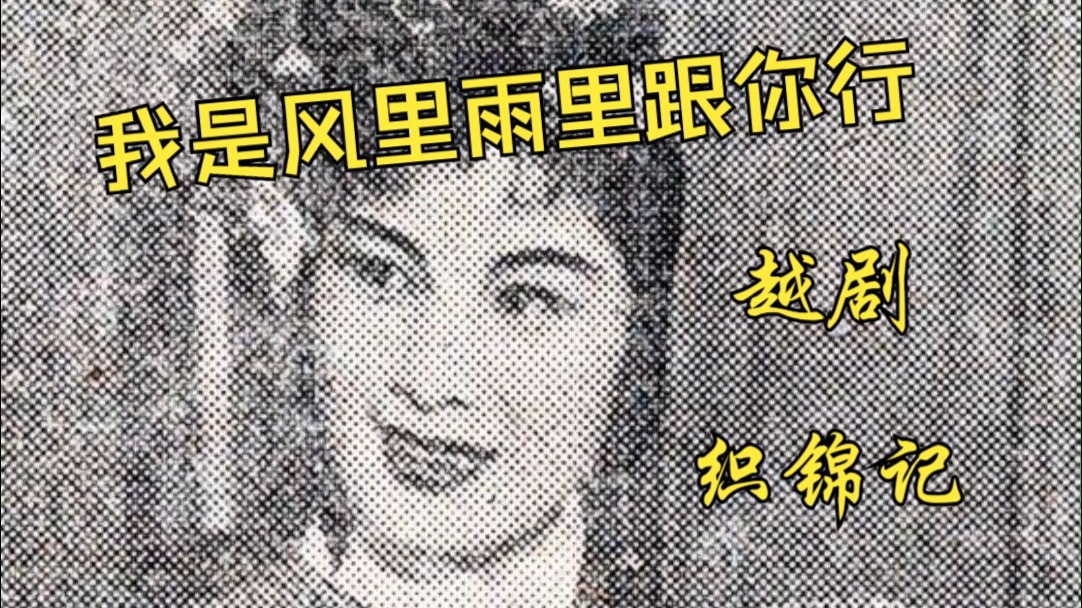 越剧《锦罗记·辞家》傅全香经典唱段