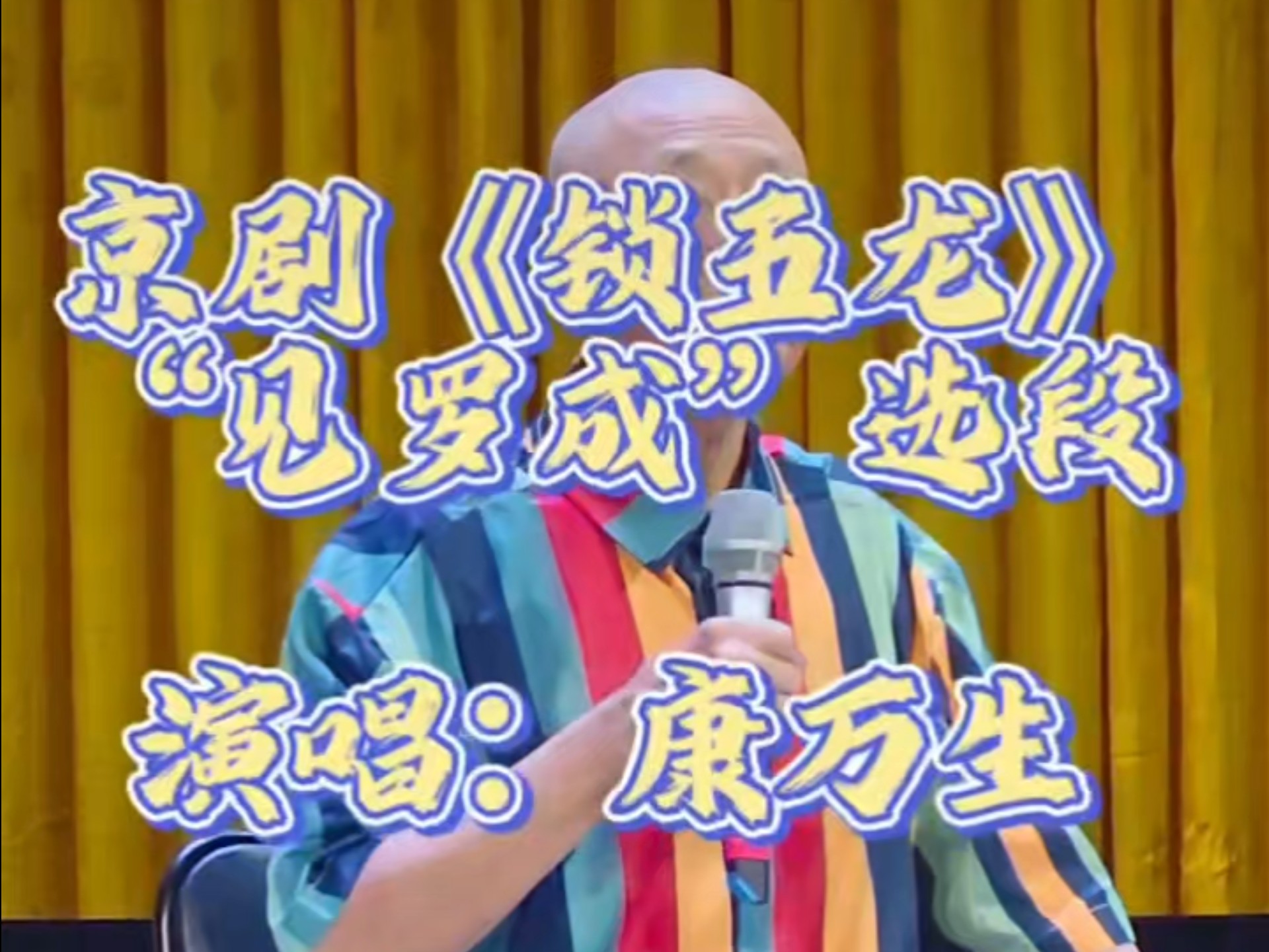 京剧《锁五龙》康万生经典选段