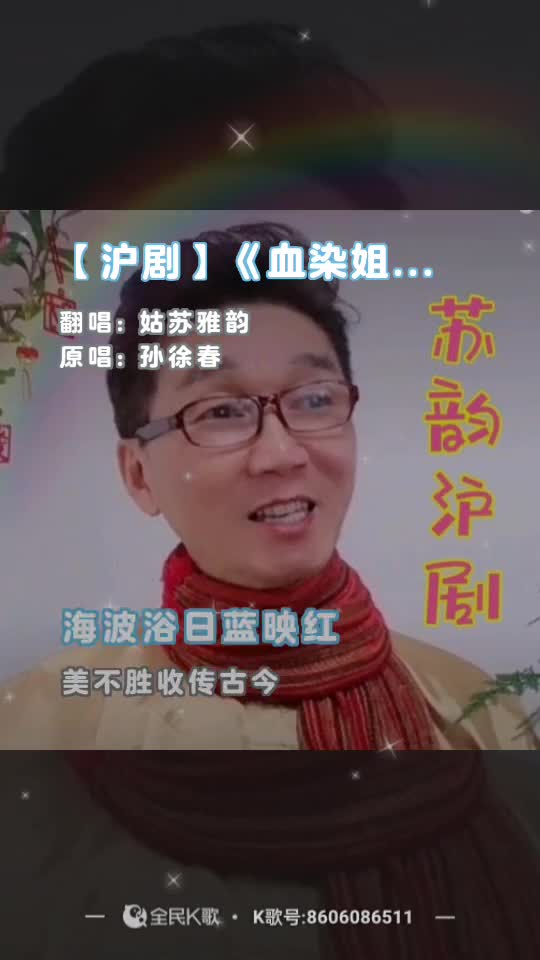 苏韵沪剧《血染姐妹花》经典片段