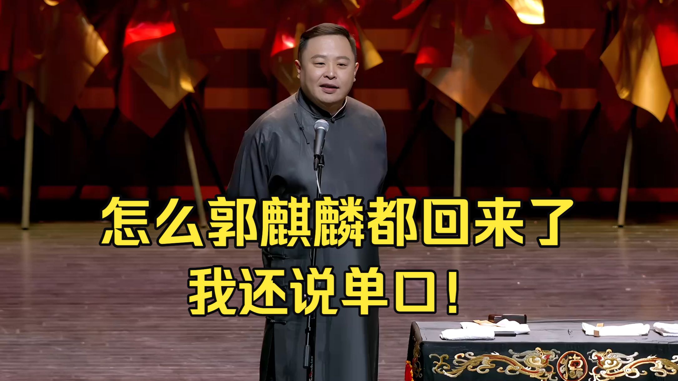 相声《阎鹤祥》郭麒麟单口