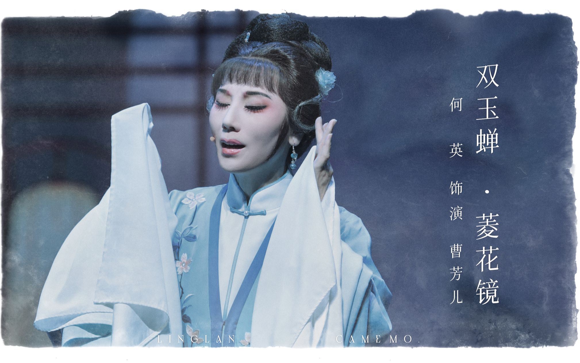 越剧双玉蝉·菱花镜何英纪念傅全香演唱会