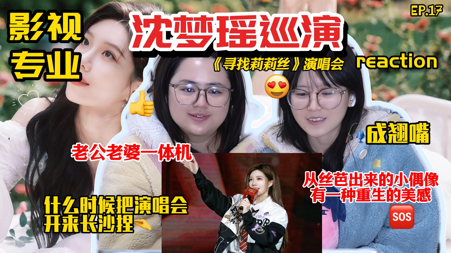 京剧《浴火黎明》沈梦瑶舞台Reaction