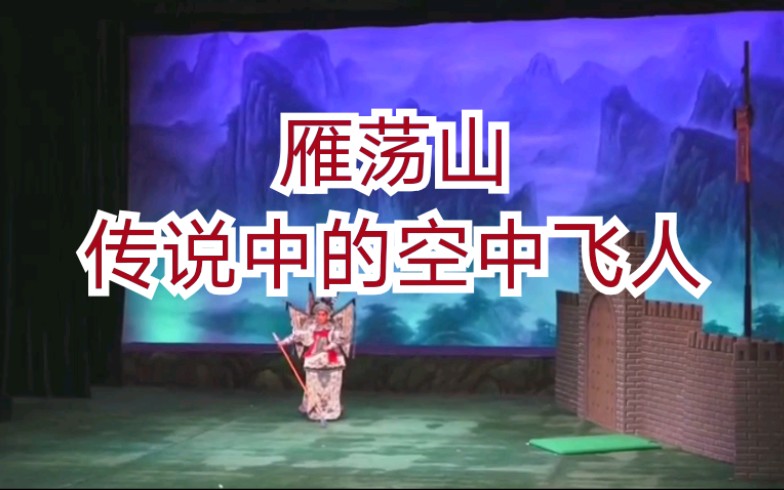 京剧《雁荡山》国家京剧院武戏精彩回顾