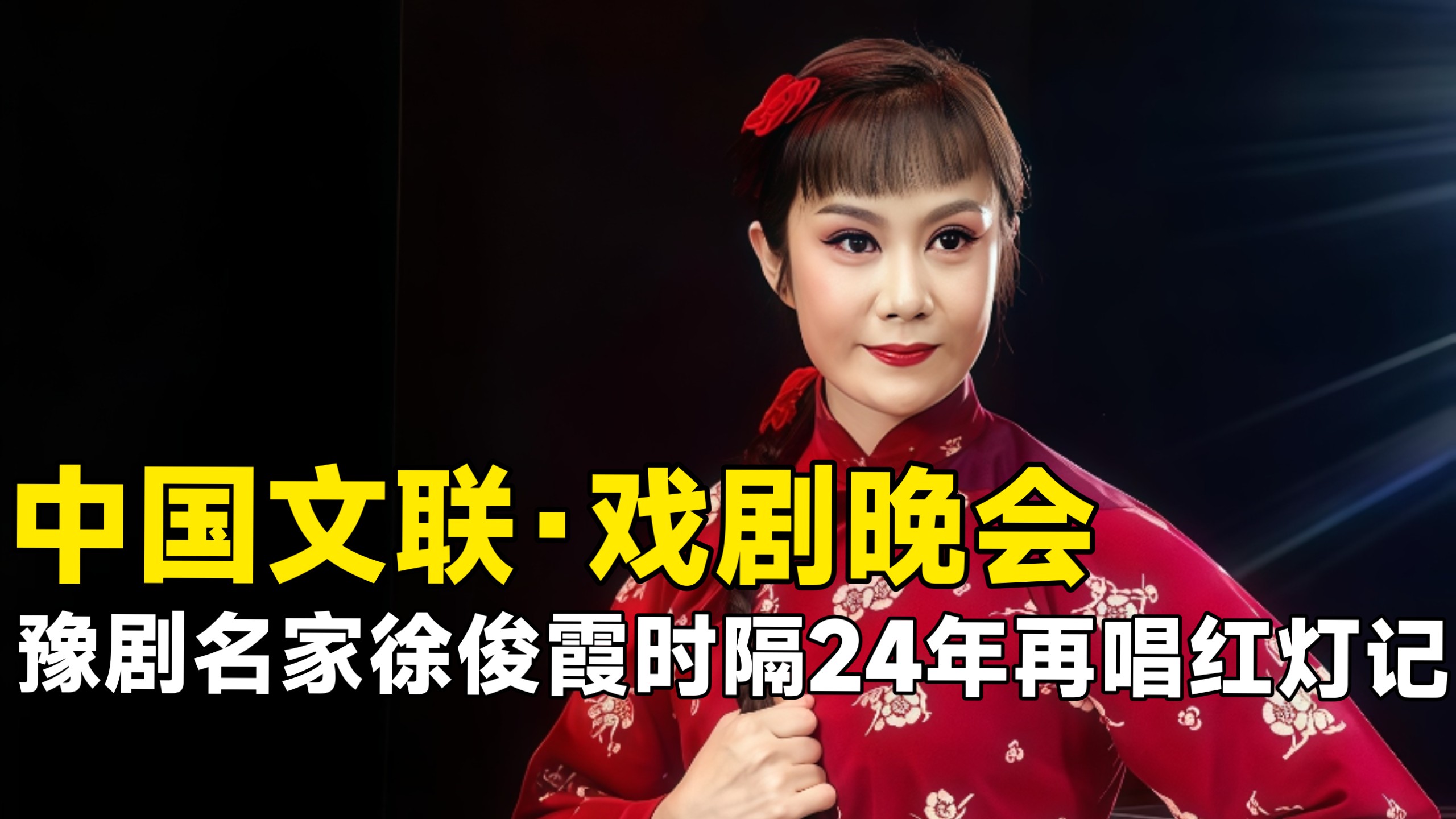 豫剧《卖母》名家徐俊霞时隔24年再唱《红灯记》
