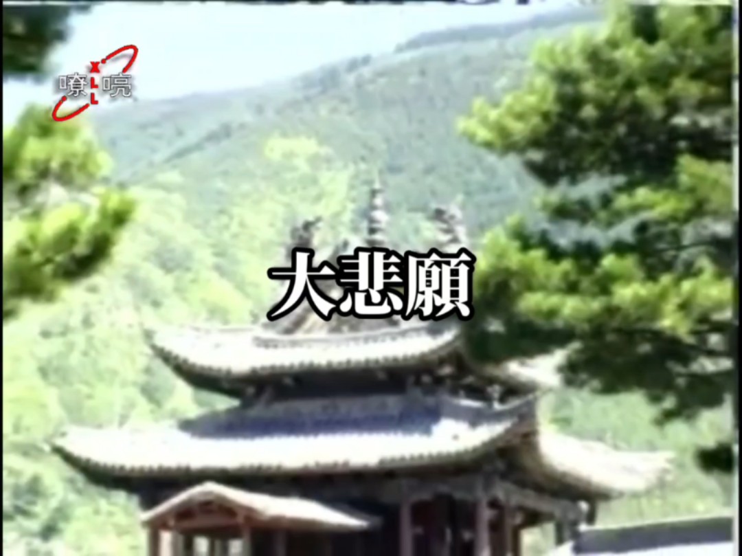 粤剧《南海观音》大悲愿高音质佛韵金曲