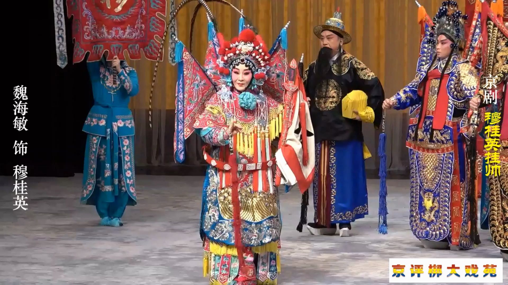 京剧《炮打瘟神》魏海敏精彩唱段