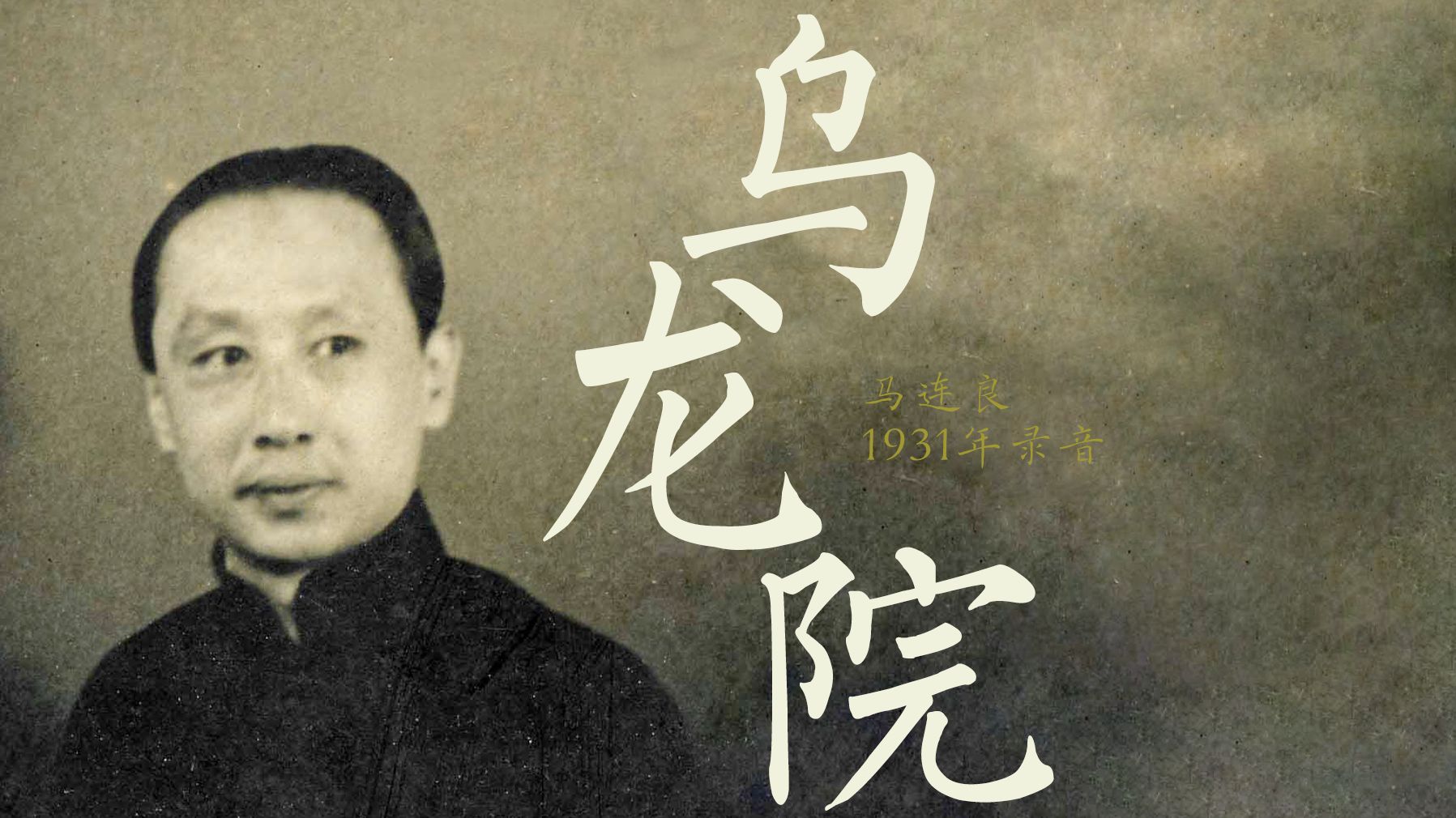 京剧《乌龙院》马连良1931年录音