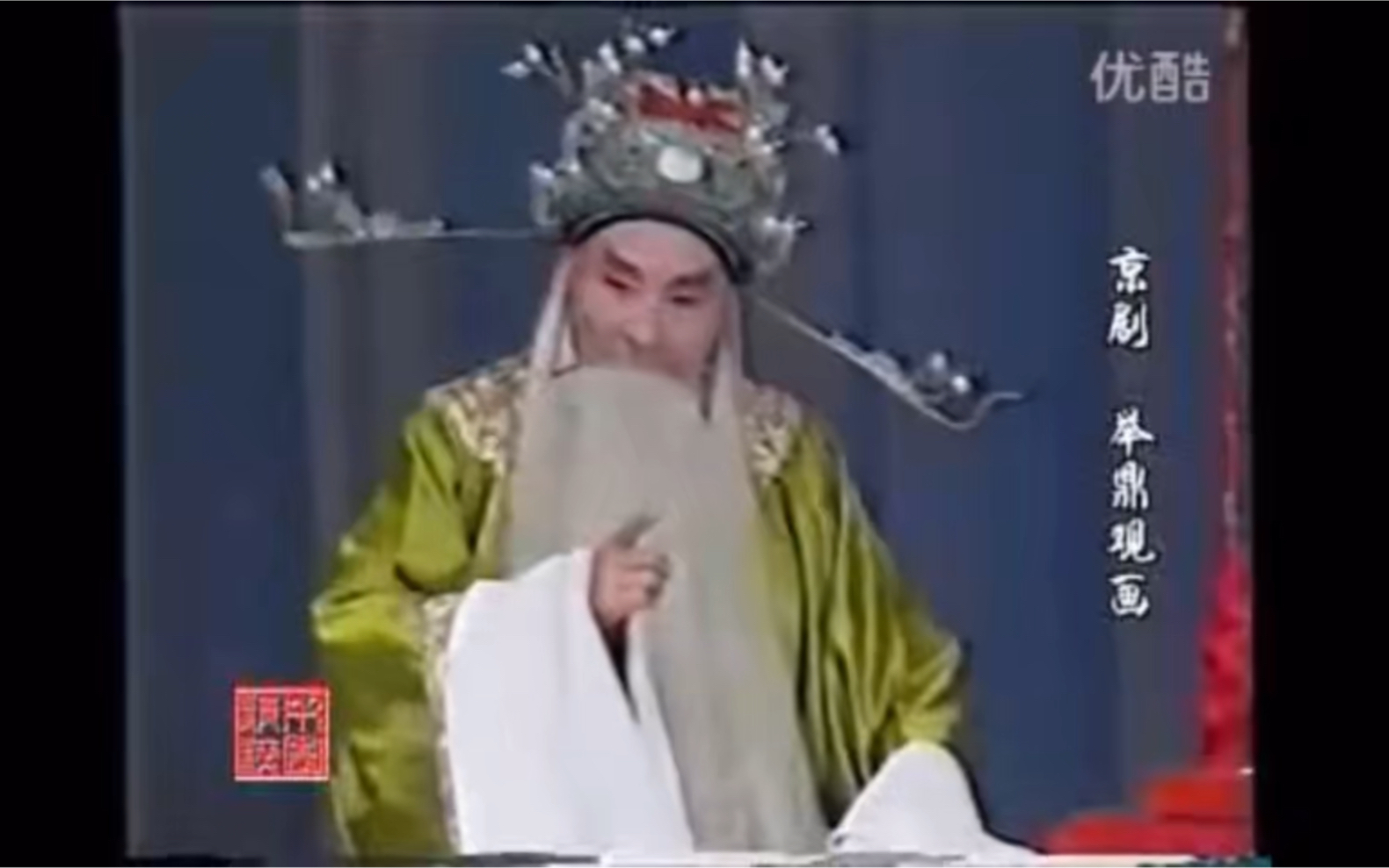 京剧《取南安》南派《举鼎观画》孙鹏麟饰徐策