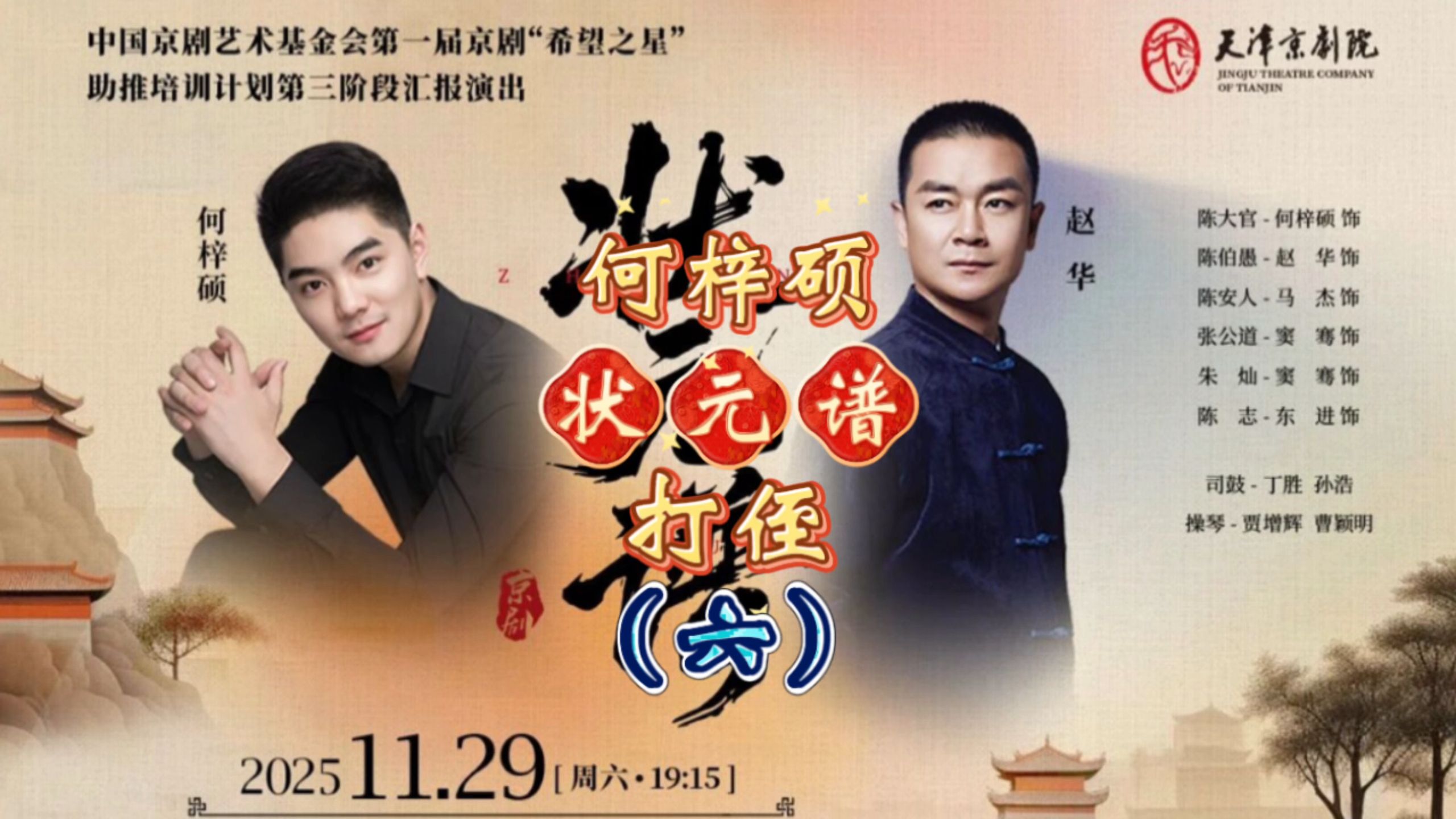 何梓硕京剧《状元谱》打侄上坟