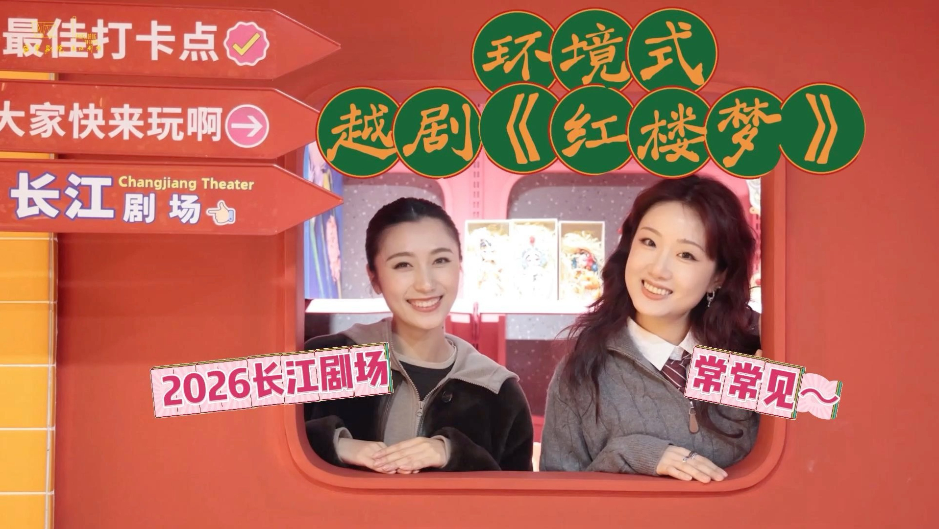 越剧《红楼梦》演出前主演们在做什么