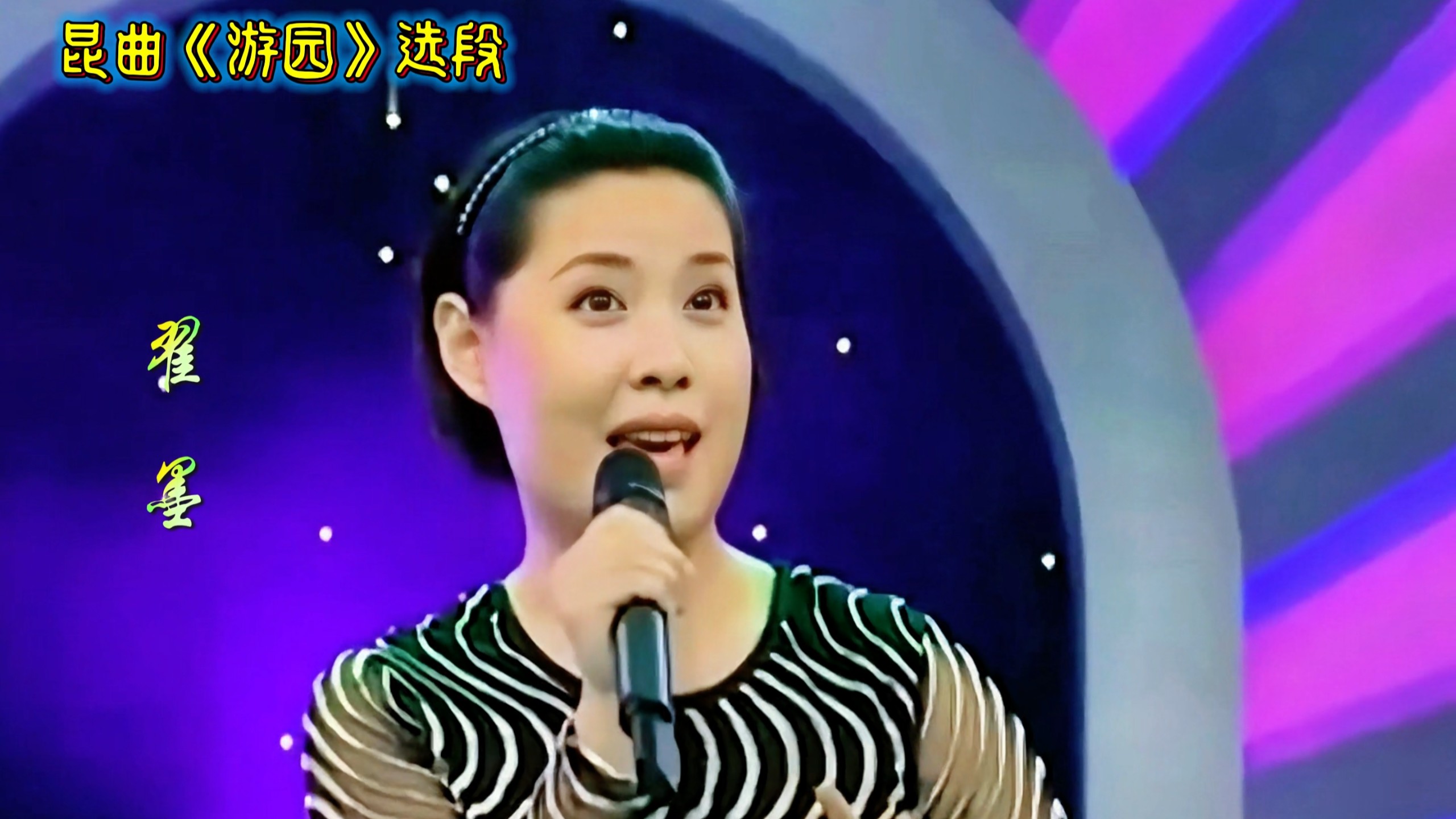京剧老旦反串昆曲五旦·昆曲《游园》选段·翟墨
