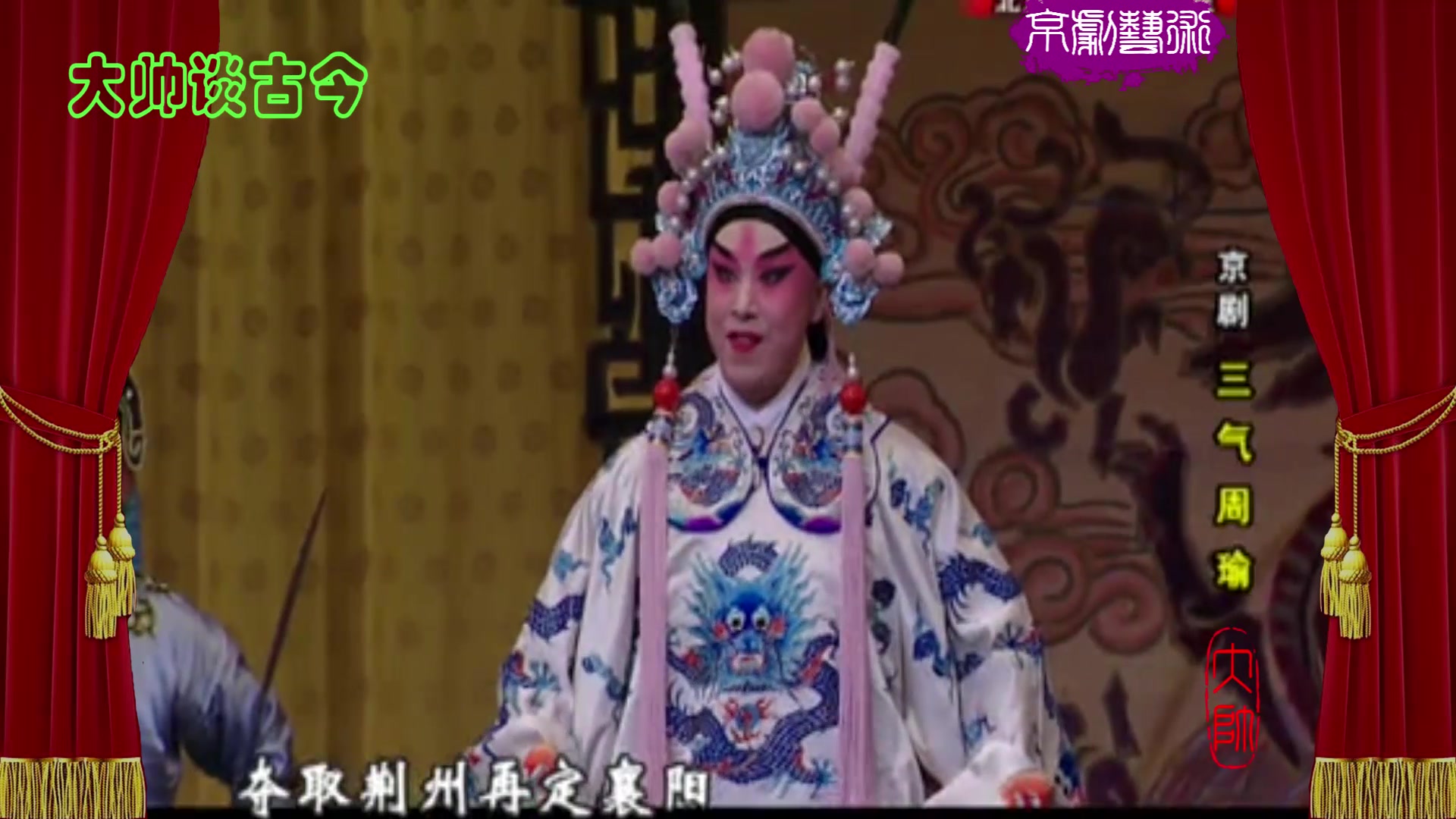 京剧《三气周瑜》选段 小生名家包飞