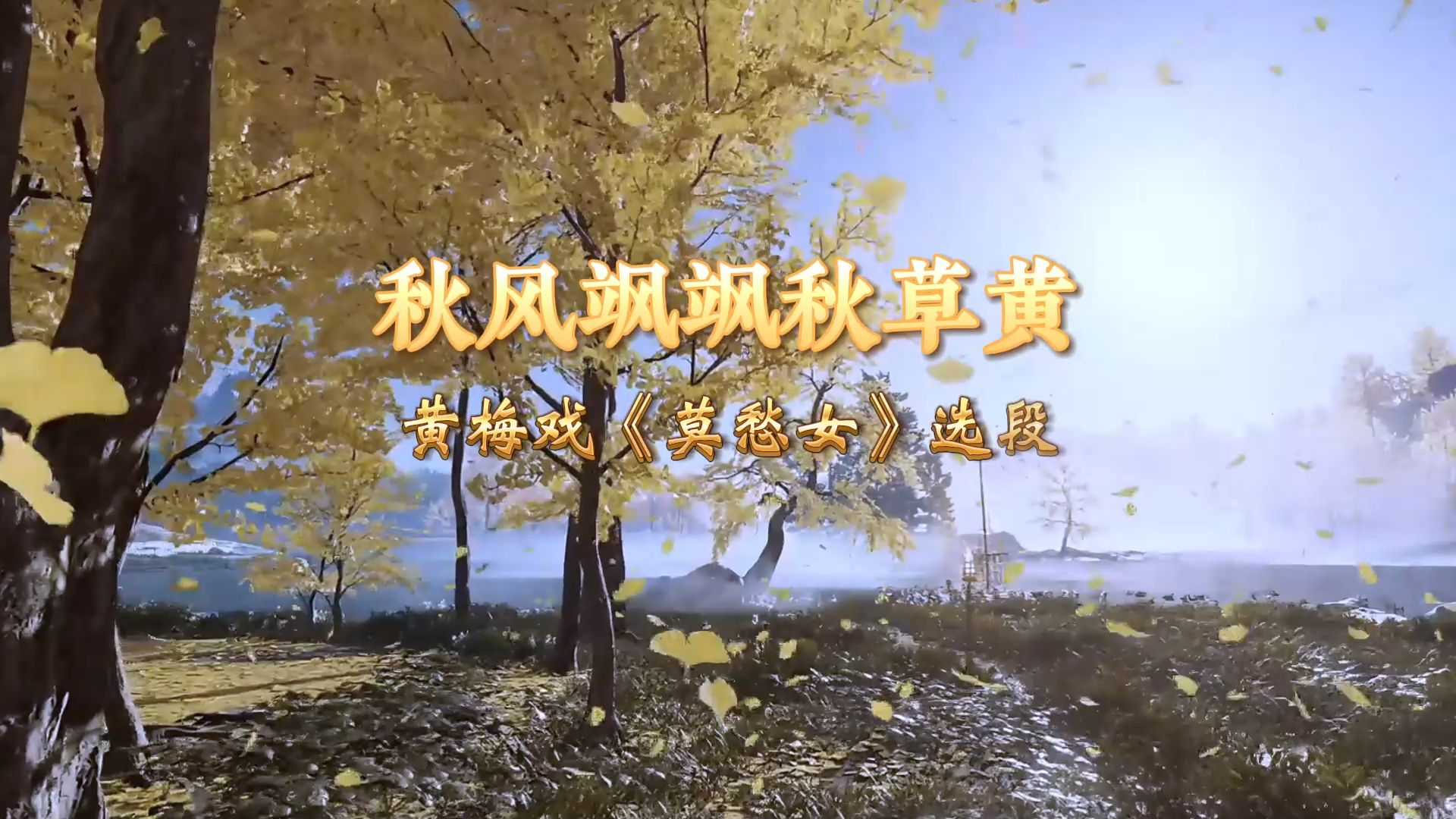 黄梅戏《女巡按》伴奏秋风飒飒秋草黄