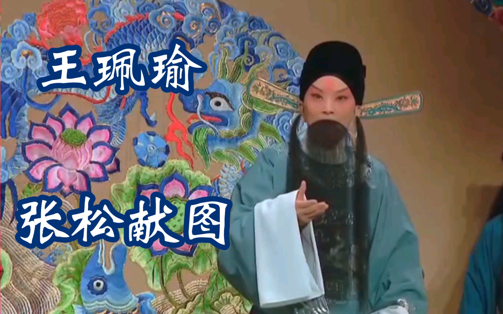 京剧《张松献地图》王珮瑜