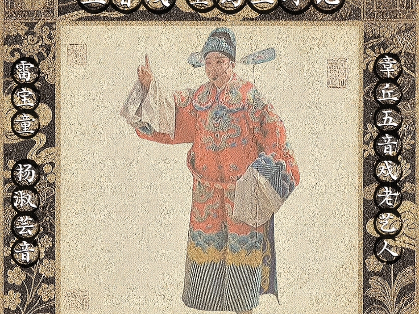 晋剧《玉簪记》经典唱段