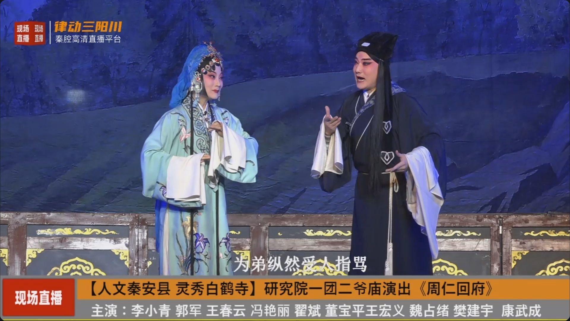 秦腔《周仁回府》第八场夜逃 天水秦安县二爷庙直播录屏