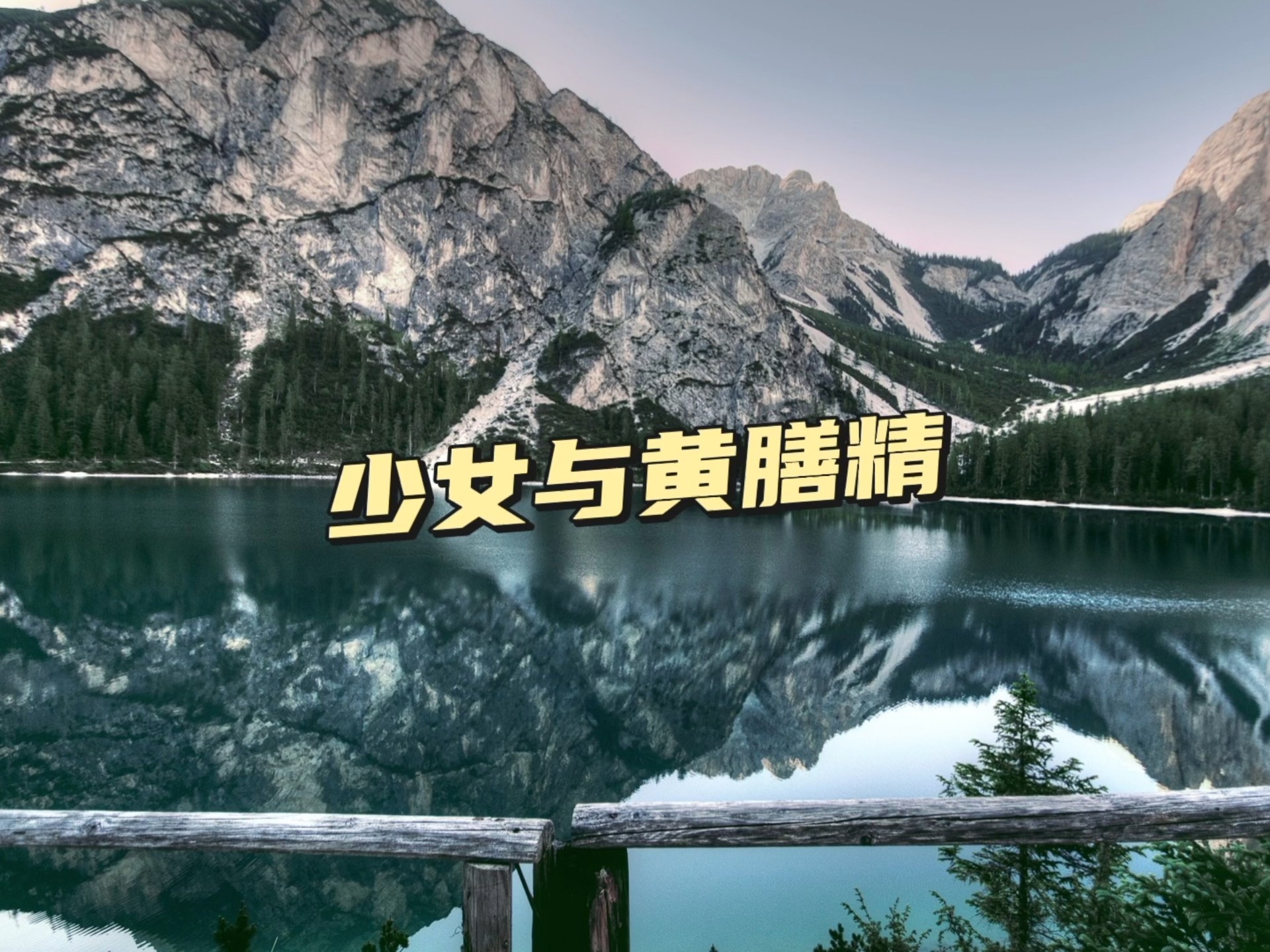民间故事妖气：少女与黄鳝精的传说