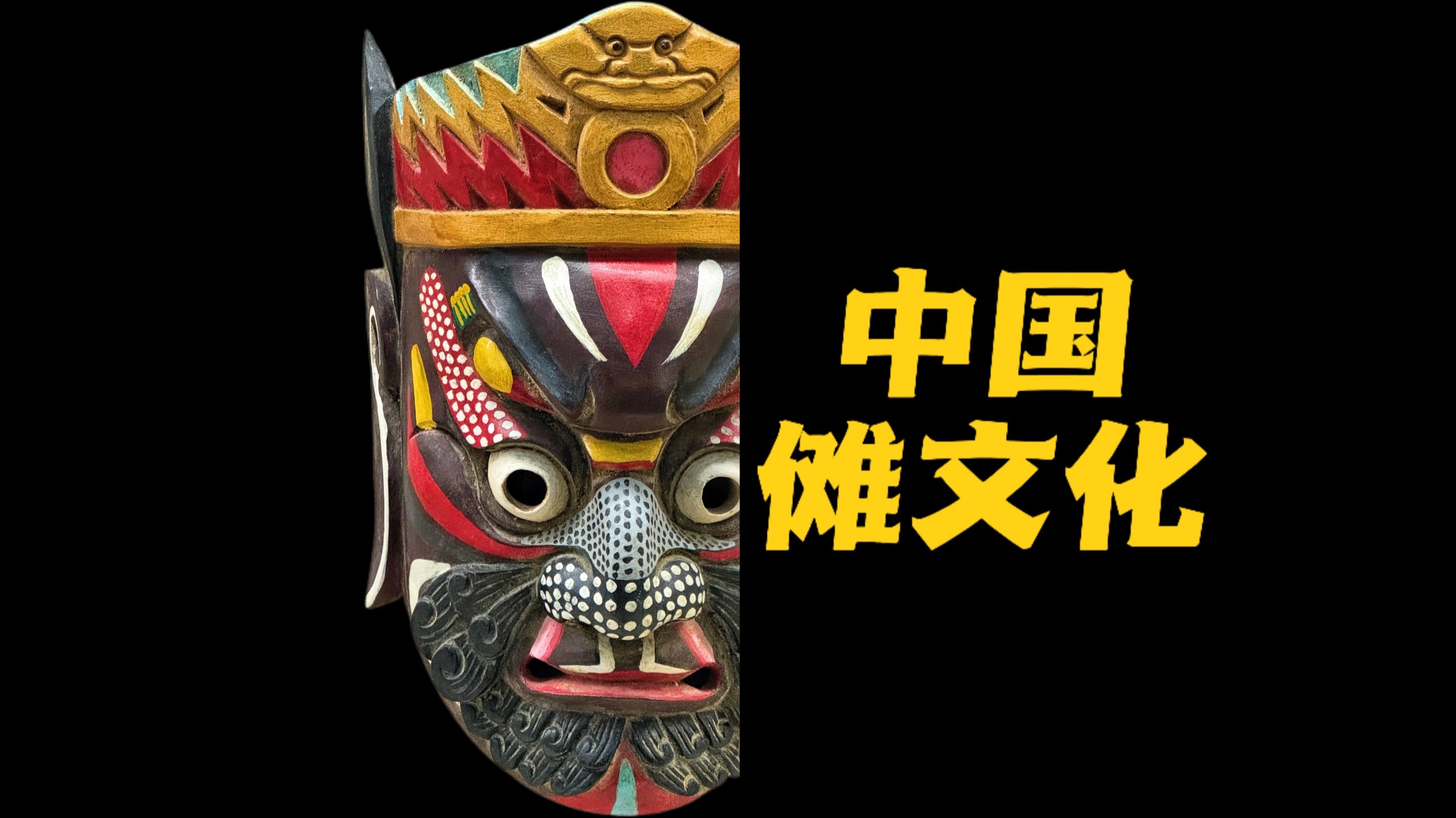 民间故事《驱鬼传》最古老的驱鬼仪式：中国傩文化