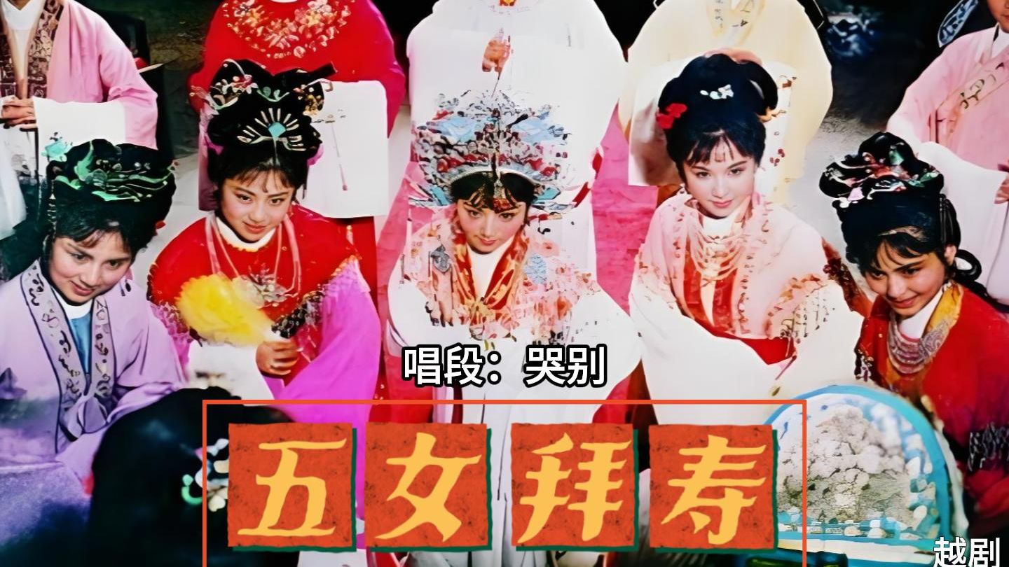 越剧《五女拜寿》经典唱段：哭别