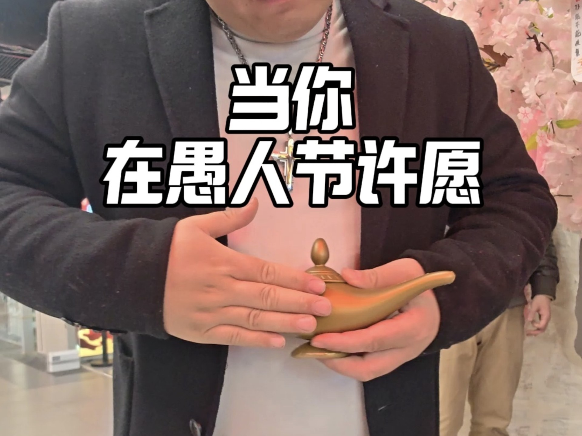 民间故事《神灯许愿》- 当你在愚人节许愿