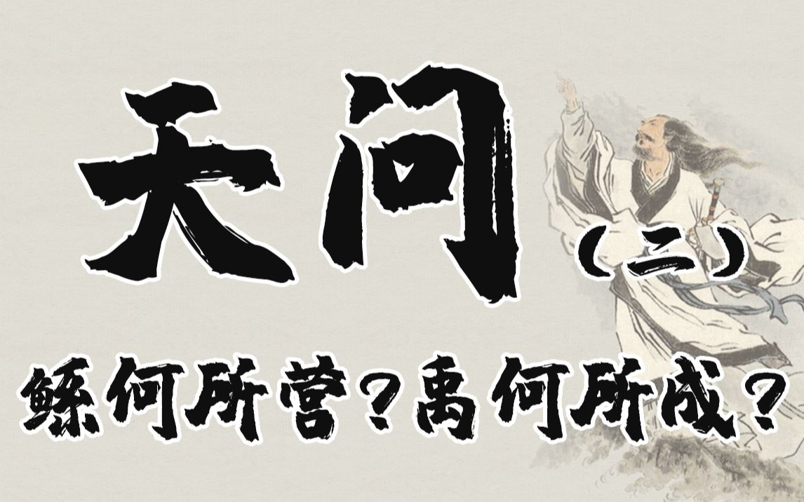 民间故事《鲧禹治水》屈原天问讲解