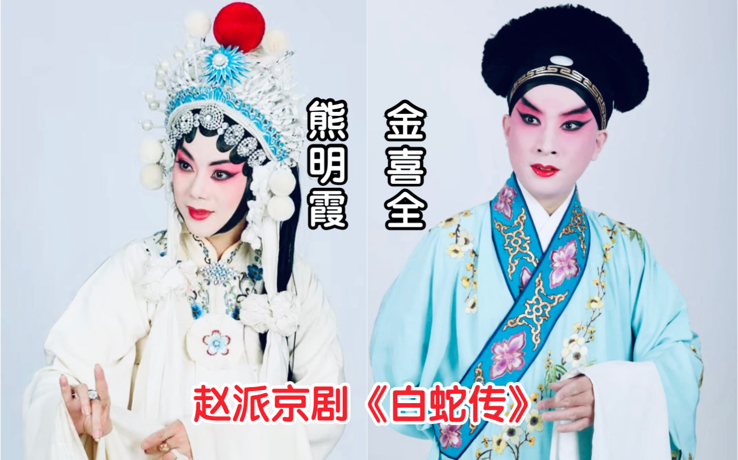 京剧《白蛇传》熊明霞金喜全断桥游湖选段