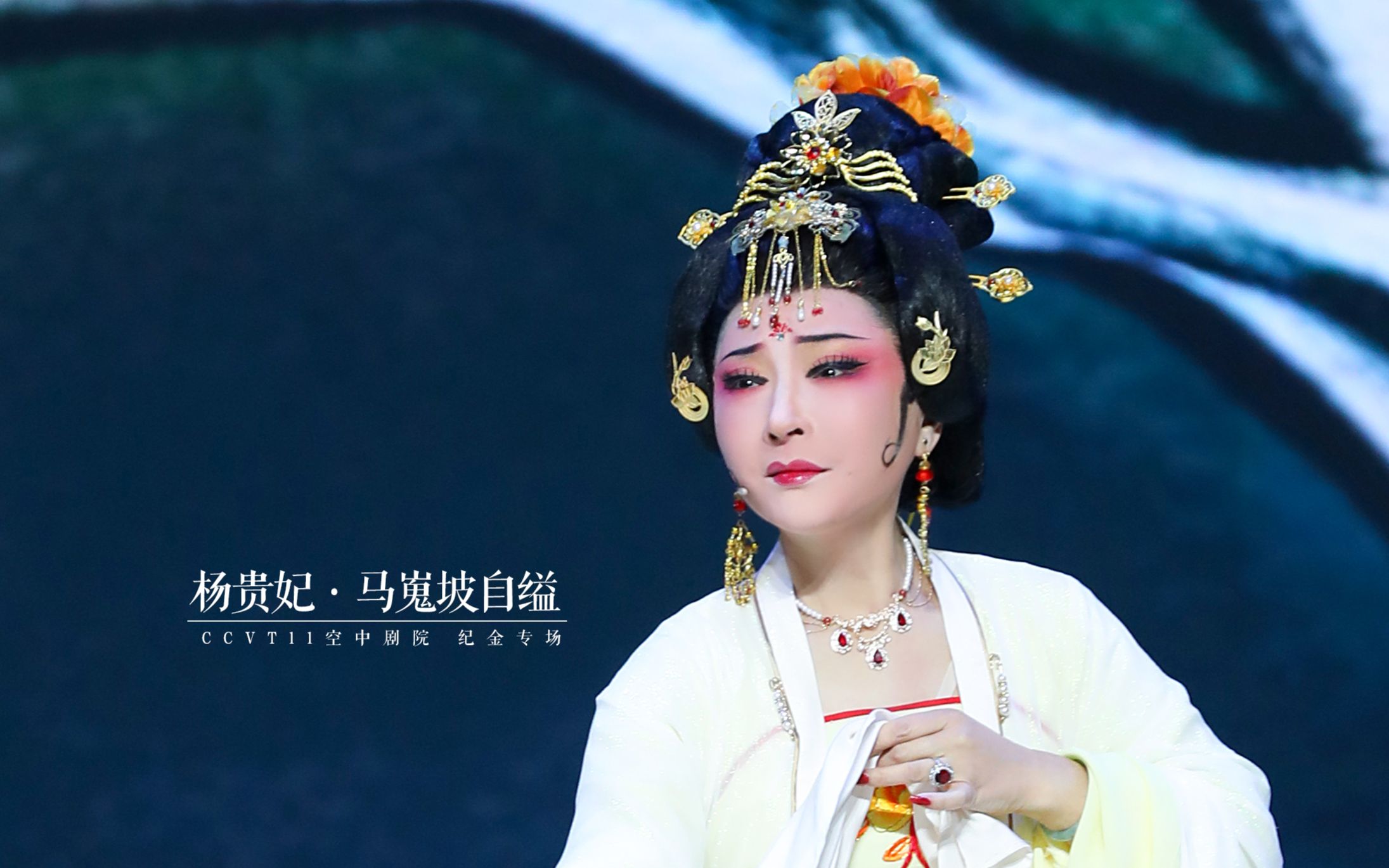 越剧《长生殿·马嵬坡》杨贵妃自缢