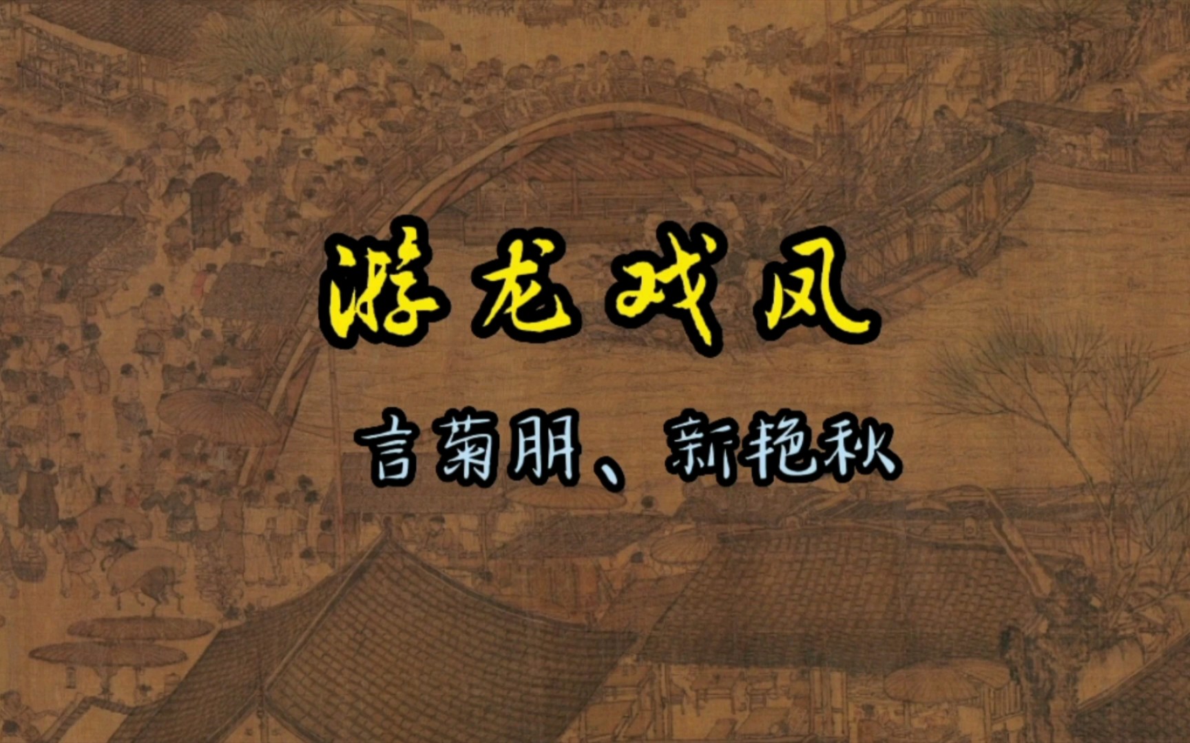 京剧《言菊朋唱段选》之游龙戏凤