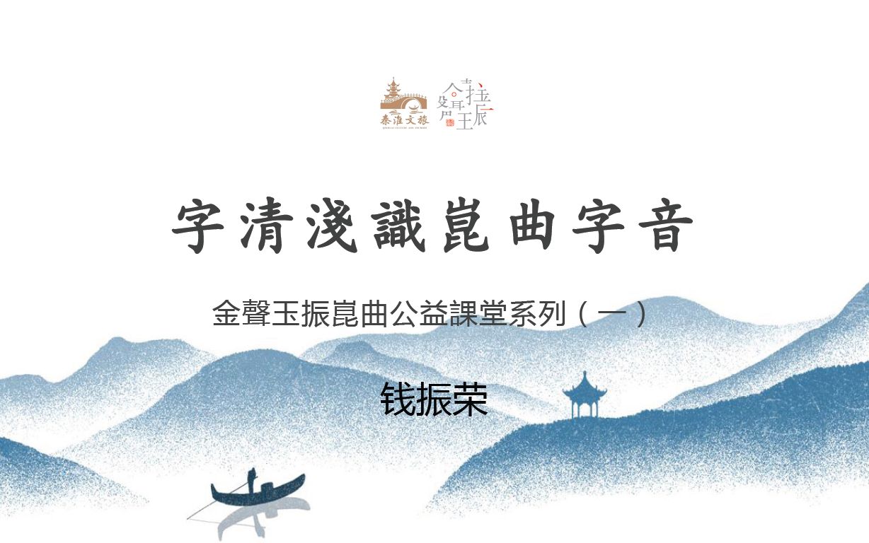 昆曲《四声猿》课堂：浅识昆曲字音