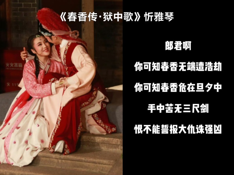 越剧《春香传》选段《阵阵细雨阵阵风》忻雅琴演唱