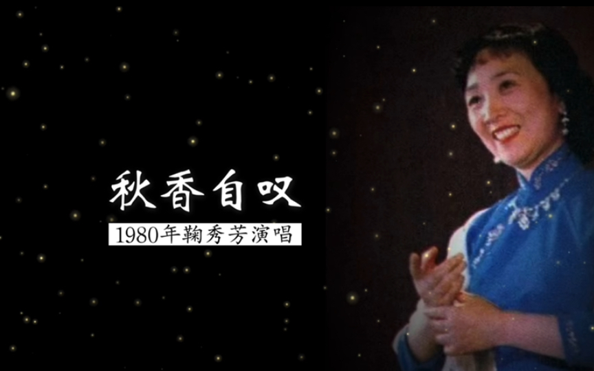 越剧《三笑》鞠秀芳演唱秋香自叹