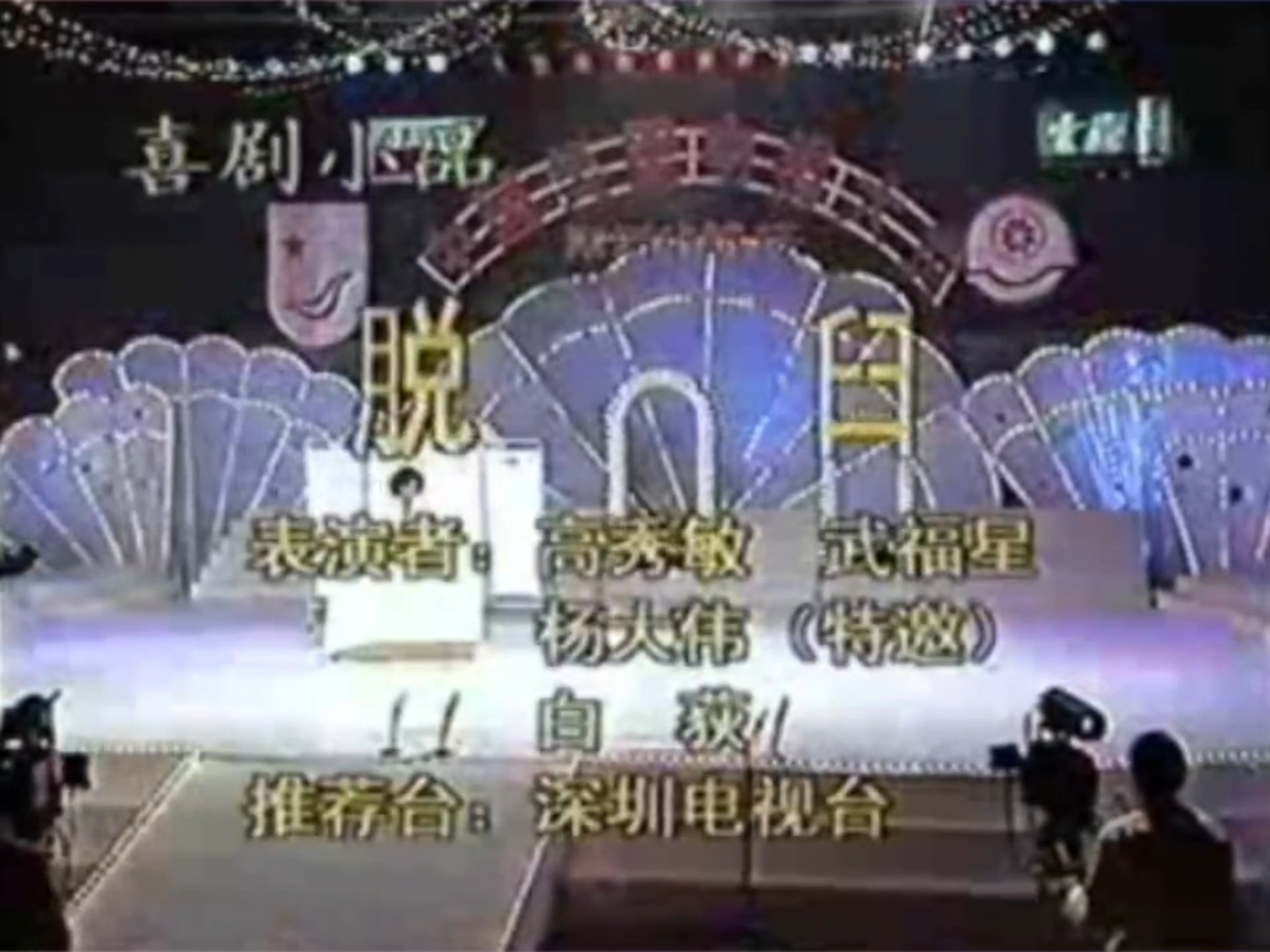 小品《退货》高秀敏、武福星、杨大伟精彩演绎