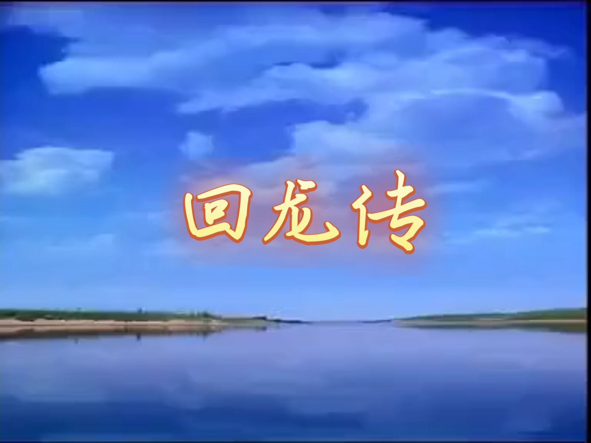 京剧《王华买父》全剧欣赏